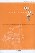 야누슈 코르착의 아이들